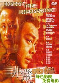 非常突然1998