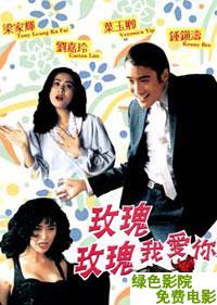 玫瑰玫瑰我愛你1993