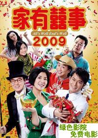 家有喜事2009