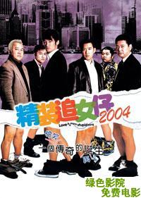 精裝追女仔2004