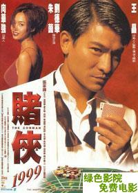 賭俠1999