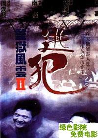 監獄風雲2:逃犯