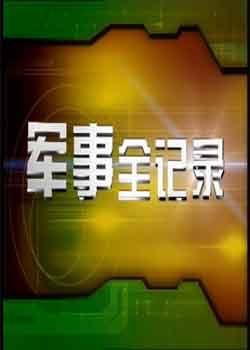 軍事全紀錄2013