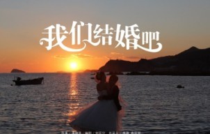 我們結婚吧