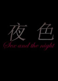 夜色