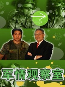 軍情觀察室2015