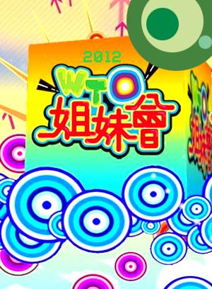 WTO姐妹會2015