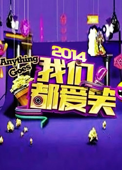 我們都愛笑2015