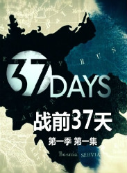 戰前37天第一季