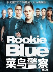 菜鳥警察/新警察故事第五季