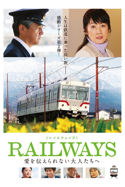 RAILWAYS 給不能傳達愛的大人們