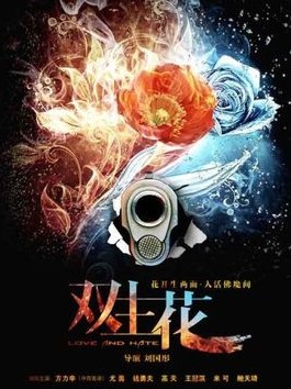 雙生花方力申版