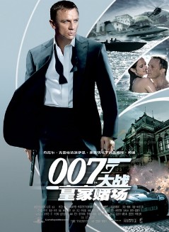 007大戰皇家賭場