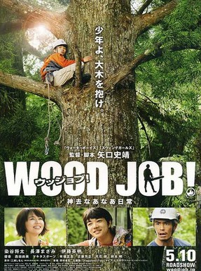 WOOD JOB!~哪啊哪啊神去村~