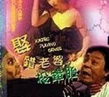 娶錯老婆投錯胎