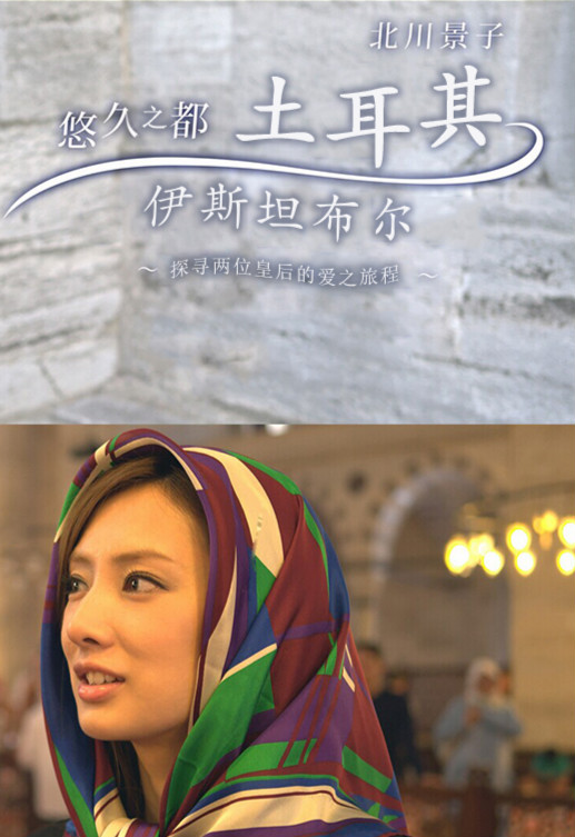 北川景子:悠久之都~土耳其伊斯坦布爾