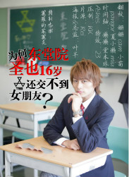 為何東堂院聖也16歲還交不到女朋友