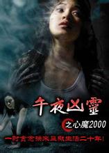 午夜凶鈴之心魔2000