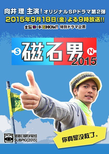 磁石男2015