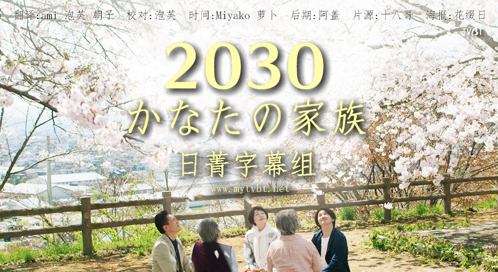 2030彼岸的家人