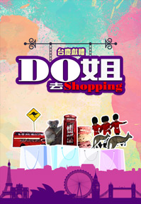 Do姐去Shopping