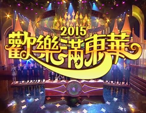 歡樂滿東華2015