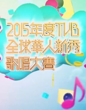 2015年度TVB全球華人新秀歌唱大賽