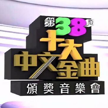 第38屆十大中文金曲頒獎音樂會