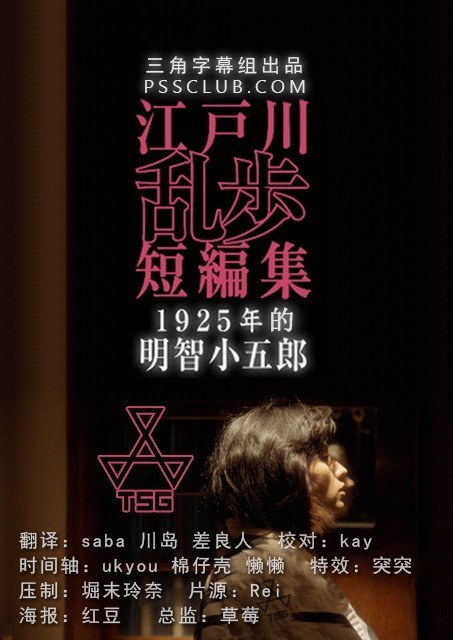 江戶川亂步短篇集 1925年的明智小五郎