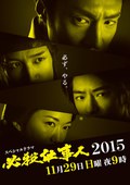 必殺仕事人2015