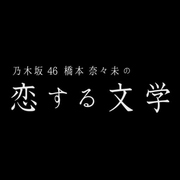 橋本奈奈未的戀愛文學