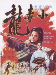 小毒龍