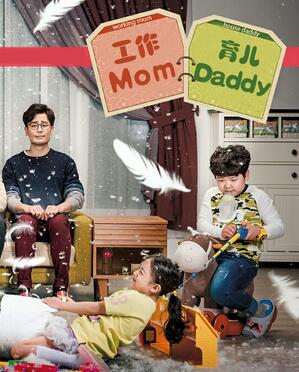 工作Mom育兒Daddy