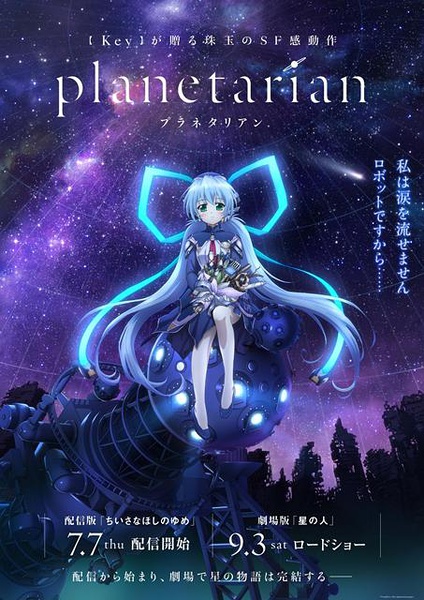 星之夢planetarian