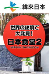 移居世界秘境日本人好吃驚2H