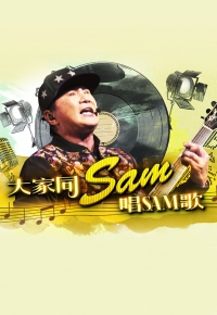 大家同Sam唱Sam歌