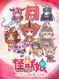 怪獸少女奧特怪獸擬人化計劃