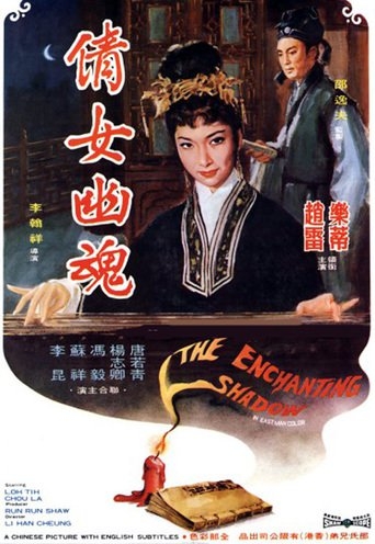 倩女幽魂[1960]