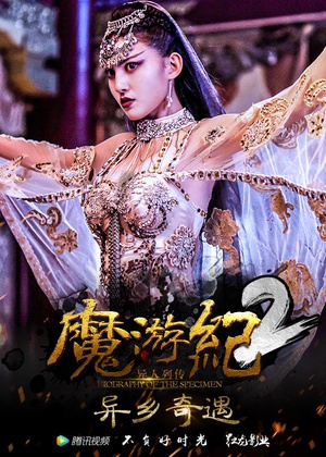 魔遊紀2：異鄉奇遇