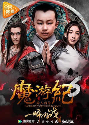 魔遊紀6：一瞬決戰