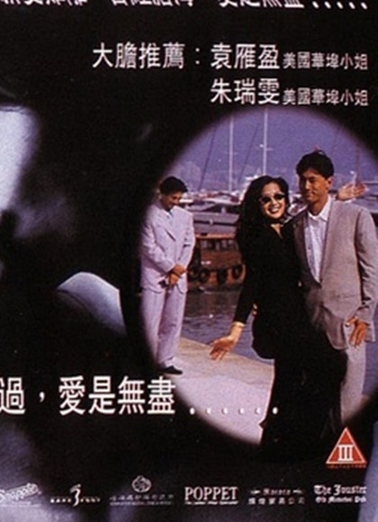 無盡的愛1994