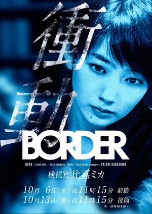 BORDER衝動～驗屍官比嘉美香SP