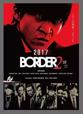 BORDER/贖罪2