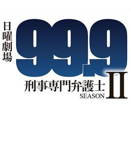 99.9：刑事專業律師第二季