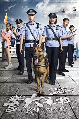 警犬來啦