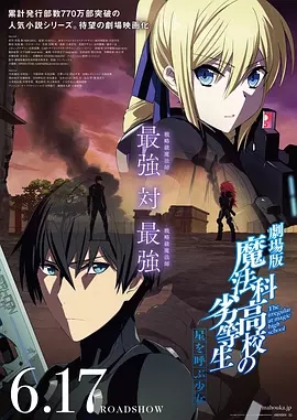 魔法科高校的劣等生劇場版:呼喚星辰的少女