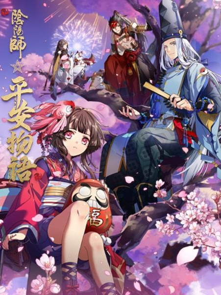 陰陽師·平安物語