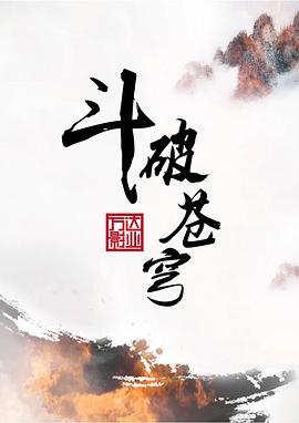 鬥破蒼穹2