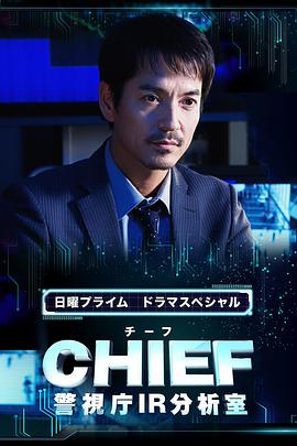 CHIEF～警視廳IR分析室～