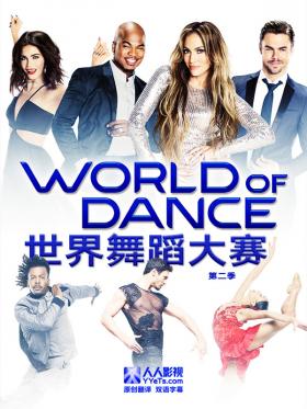 世界舞蹈大賽第二季